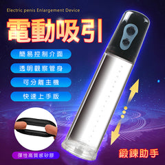 MAN強力真空吸引 陰莖助勃電動鍛鍊器|延時鍛鍊 助勃鍛鍊器