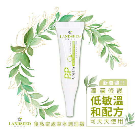 LANDSEED聯新生技|PPcream後私密處草本調理霜|10ml單入裝