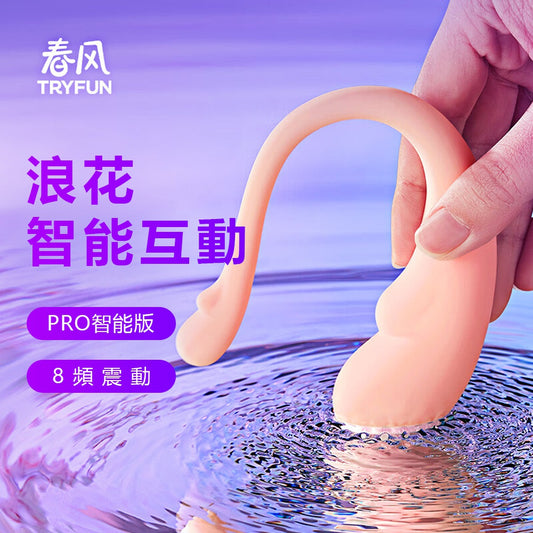 TRYFUN 春風|浪花Pro 智能8頻 遙控跳蛋 |振動器 自慰器