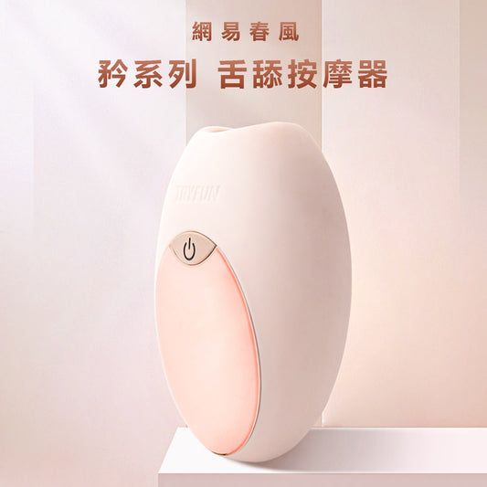 TRYFUN 春風|矜系列 舌舔歡愉按摩器 |振動器 自慰器