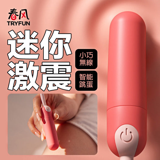 TRYFUN 春風|春風漾 春心10頻 APP智能跳蛋2代