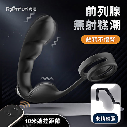 Roomfun房趣|雙環鎖精9頻遙控 雙震前列腺|後庭按摩器