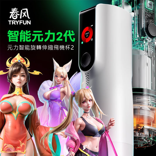 TRYFUN 春風|春風元力2代 APP智能旋轉伸縮加熱 電動飛機杯