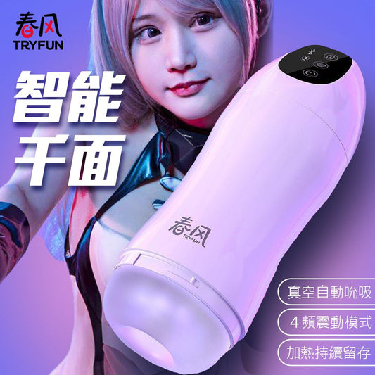 TRYFUN 春風|千面智能 真空吸吮震動溫感 電動飛機杯
