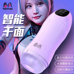 TRYFUN 春風|千面智能 真空吸吮震動溫感 電動飛機杯