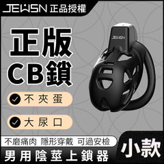 JEUSN|久興陽具鳥籠 貞操鎖 CB鎖 PENIS LOCK CAGE 適合東方人使用男性陰莖束縛裝置 禁慾