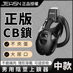 JEUSN|久興陽具鳥籠 貞操鎖 CB鎖 PENIS LOCK CAGE 適合東方人使用男性陰莖束縛裝置 禁慾