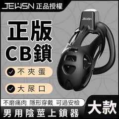 JEUSN|久興陽具鳥籠 貞操鎖 CB鎖 PENIS LOCK CAGE 適合東方人使用男性陰莖束縛裝置 禁慾