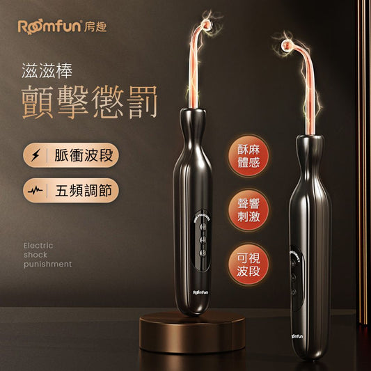 Roomfun房趣|科技感 禁錮懲罰 5頻顫波鬼畜棒 電滋棒