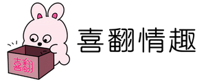 喜翻情趣