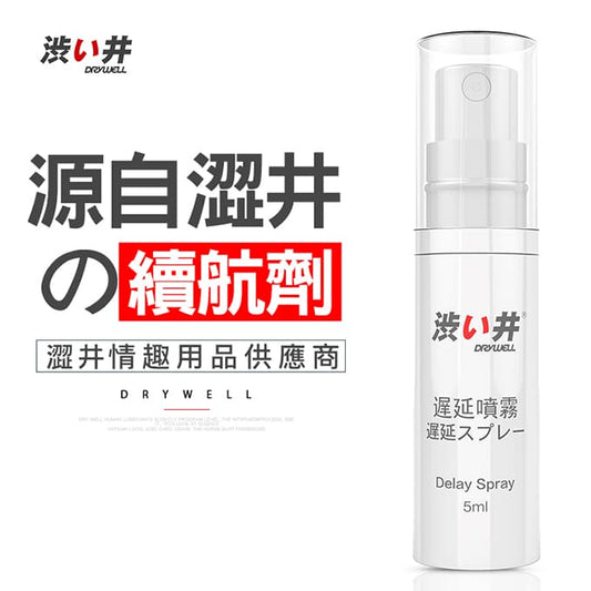 Drywell 澀井|用噴劑旅行裝 5ml|久戰續航不麻木|伴侶情趣 延時噴劑