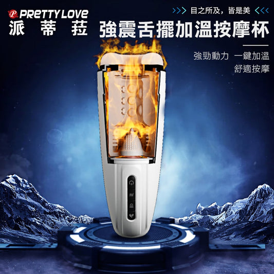 派蒂拉|馬麗莎7x12頻 舌擺震動加溫叫聲電動飛機杯