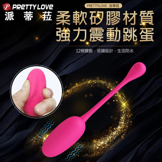 派蒂菈|昆克柔軟12頻 強震跳蛋按摩器