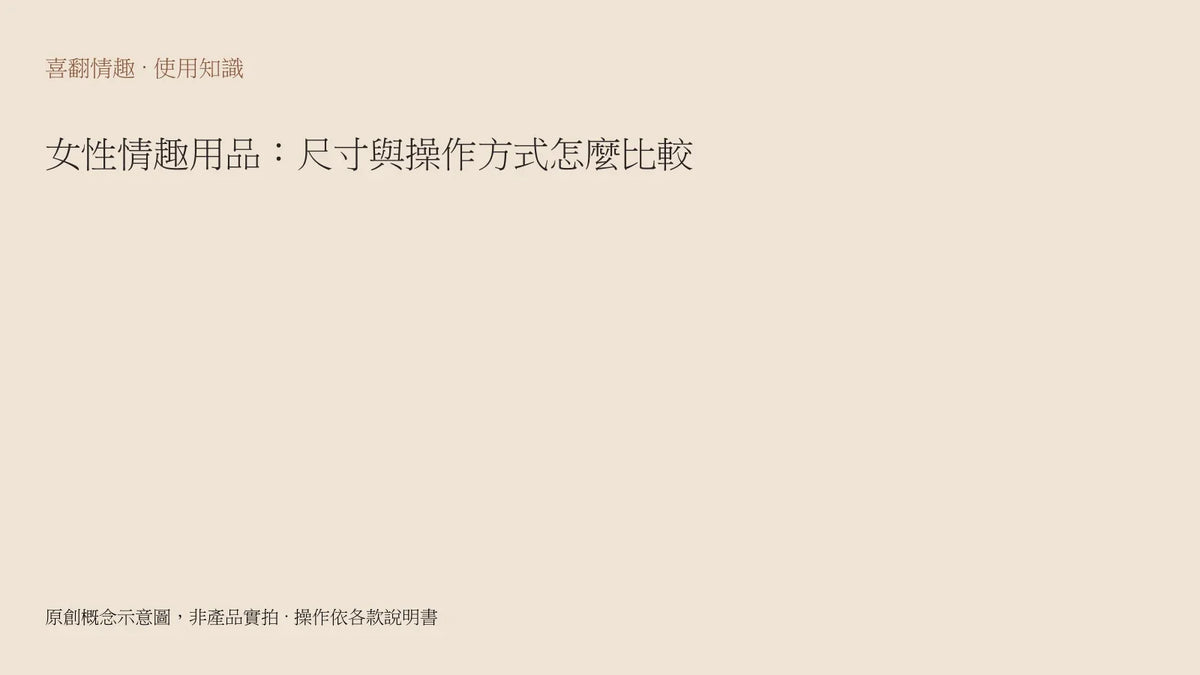 女性情趣用品：尺寸與操作方式怎麼比較