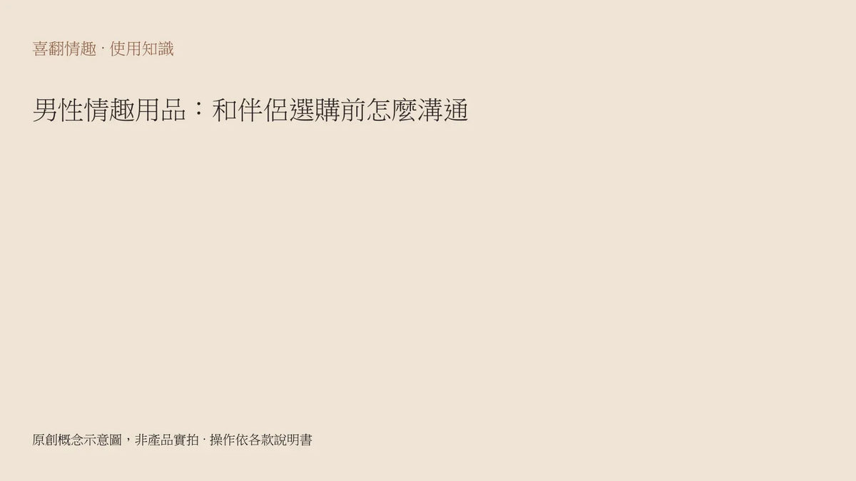 男性情趣用品：和伴侶選購前怎麼溝通