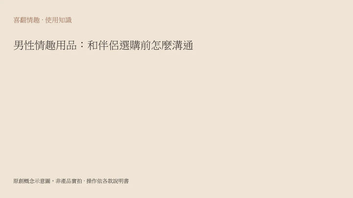 男性情趣用品：和伴侶選購前怎麼溝通