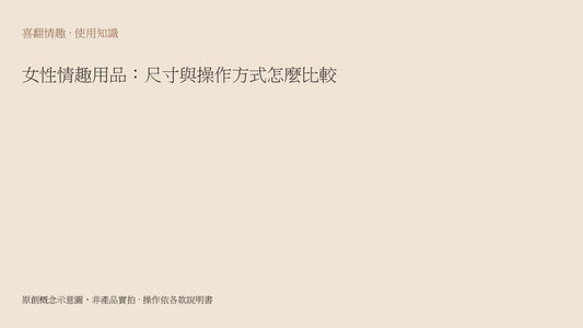 女性情趣用品：尺寸與操作方式怎麼比較
