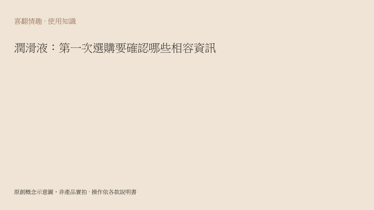 潤滑液：第一次選購要確認哪些相容資訊