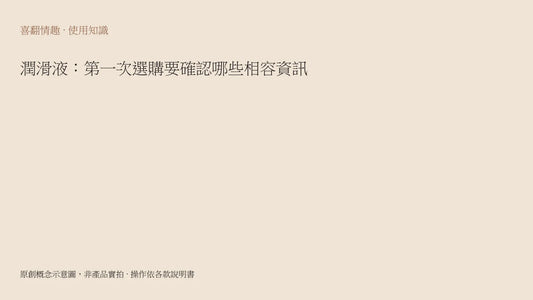潤滑液：第一次選購要確認哪些相容資訊