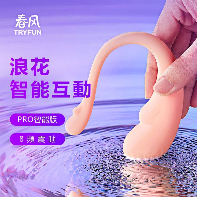 TRYFUN 春風｜浪花Pro 智能8頻 遙控跳蛋 ｜振動器 自慰器