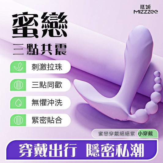 MizzZee 謎姬｜蜜戀穿戴智能3點同歡10頻 跳蛋震動器