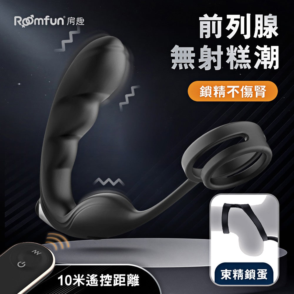 Roomfun房趣｜雙環鎖精9頻遙控 雙震前列腺｜後庭按摩器