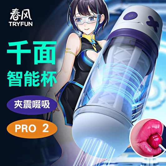 TRYFUN 春風｜千面智能 吸吮飛機杯 PRO 2 電動飛機杯