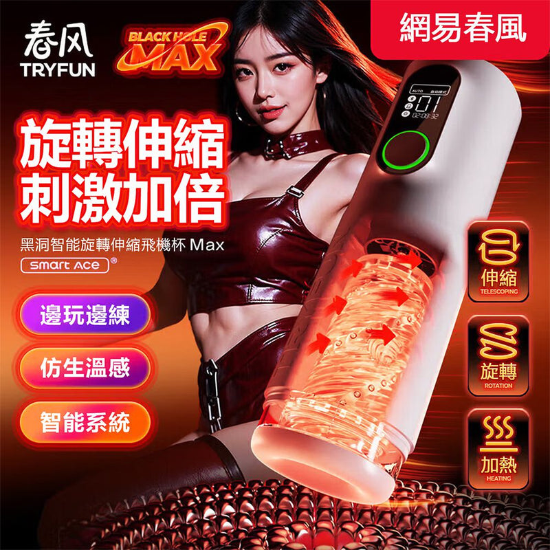 TRYFUN 春風｜黑洞智能 旋轉伸縮杯 MAX｜電動飛機杯