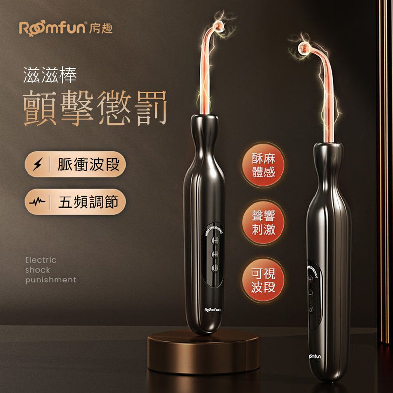 Roomfun房趣｜科技感 5頻顫波電刺激棒｜USB充電款