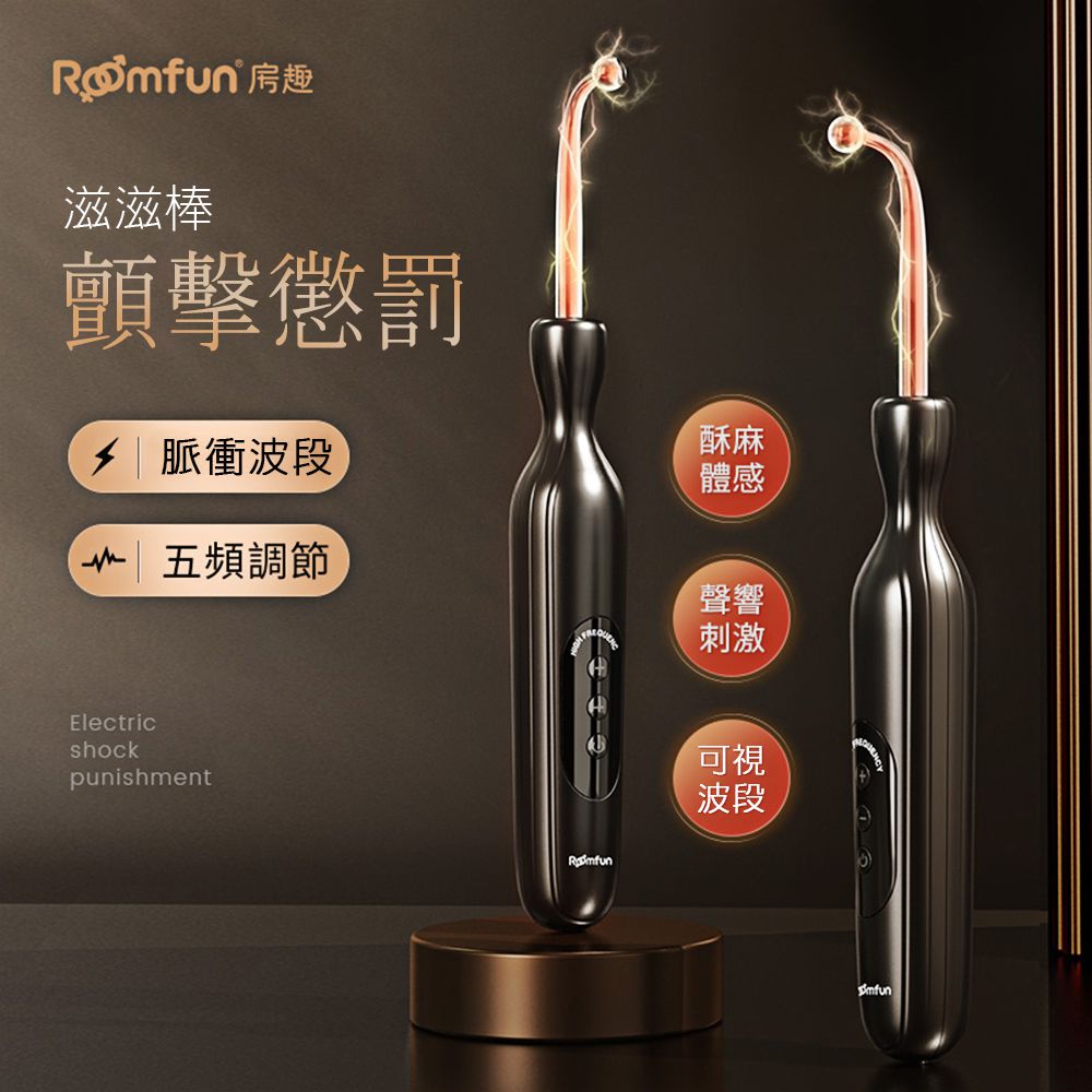 Roomfun房趣｜科技感 禁錮懲罰 5頻顫波鬼畜棒 電滋棒