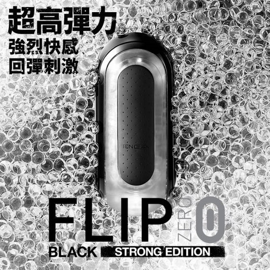 TENGA｜FLIP 0 (ZERO) [BLACK/高彈黑]｜高彈力款飛機杯 自慰杯