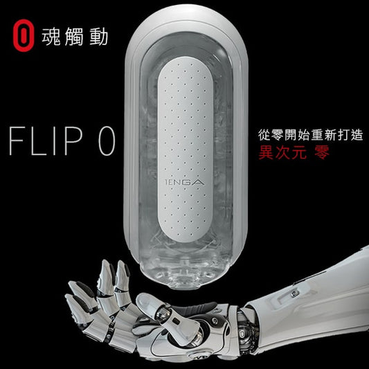 TENGA｜FLIP 0 (ZERO) [細緻白]｜飛機杯 自慰杯