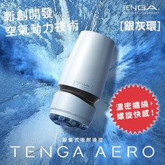 TENGA｜AERO 氣吸杯 [Silver Ring/銀灰環]｜飛機杯 自慰杯