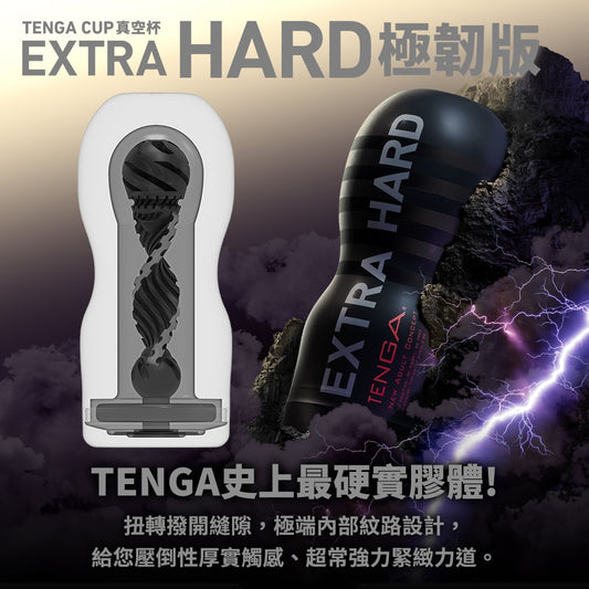 TENGA｜CUP真空極韌杯｜TOC-201XH 飛機杯 自慰器