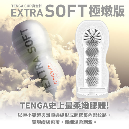 TENGA｜CUP真空極嫩杯｜TOC-201XS 飛機杯 自慰器