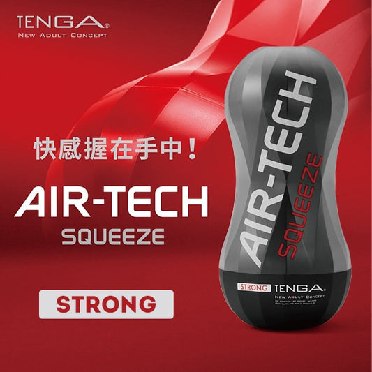 TENGA｜AIR-TECH SQUEEZE 擠壓氣炫杯 飛機杯｜STRONG/堅毅黑 自慰杯