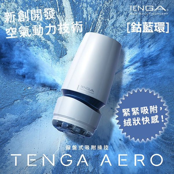 TENGA｜AERO 氣吸杯 [Cobalt Ring/鈷藍環]｜飛機杯 自慰杯