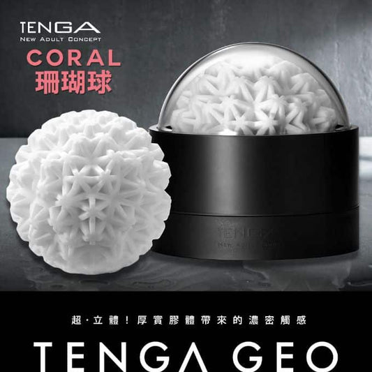 TENGA｜GEO 探索球 [CORAL/珊瑚球]｜自慰器