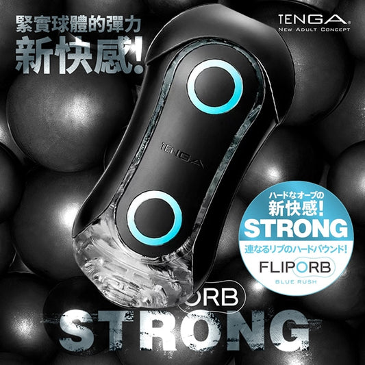 TENGA｜FLIP ORB BLUE RUSH/激限藍｜重複使用飛機杯 自慰杯