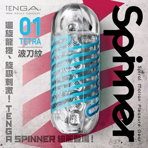 TENGA｜SPINNER 迴旋飛機杯｜01 TETRA 波刀紋 自慰器
