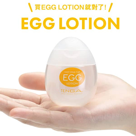 TENGA｜EGG LOTION 挺趣潤滑液｜蛋型專用潤滑液